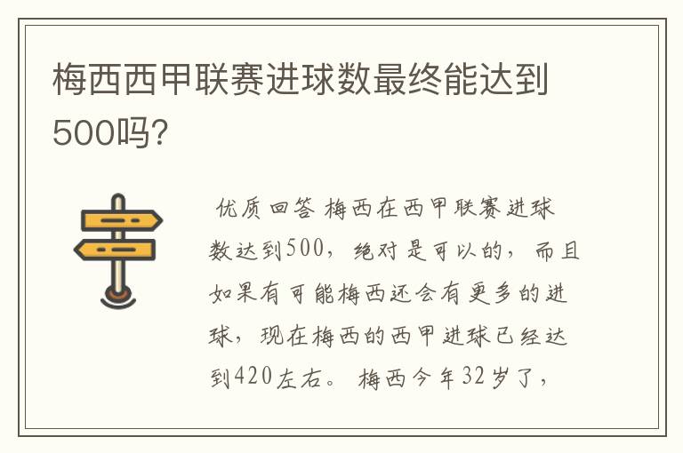 梅西西甲联赛进球数最终能达到500吗？