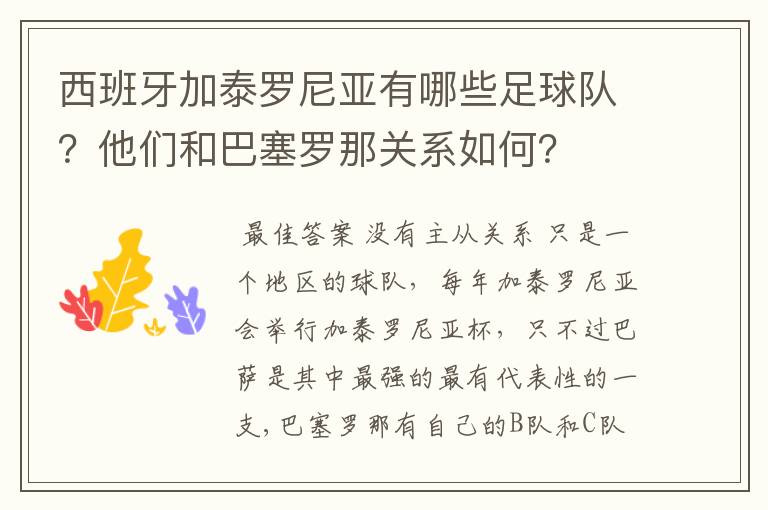 西班牙加泰罗尼亚有哪些足球队？他们和巴塞罗那关系如何？