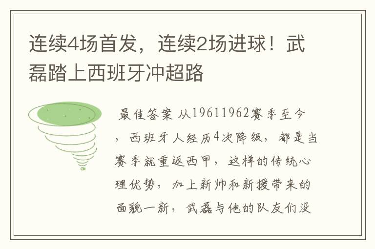 连续4场首发，连续2场进球！武磊踏上西班牙冲超路