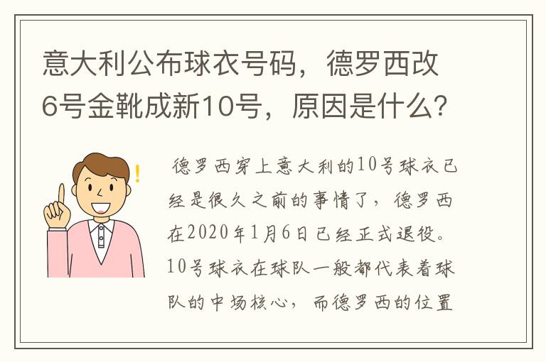 意大利公布球衣号码，德罗西改6号金靴成新10号，原因是什么？