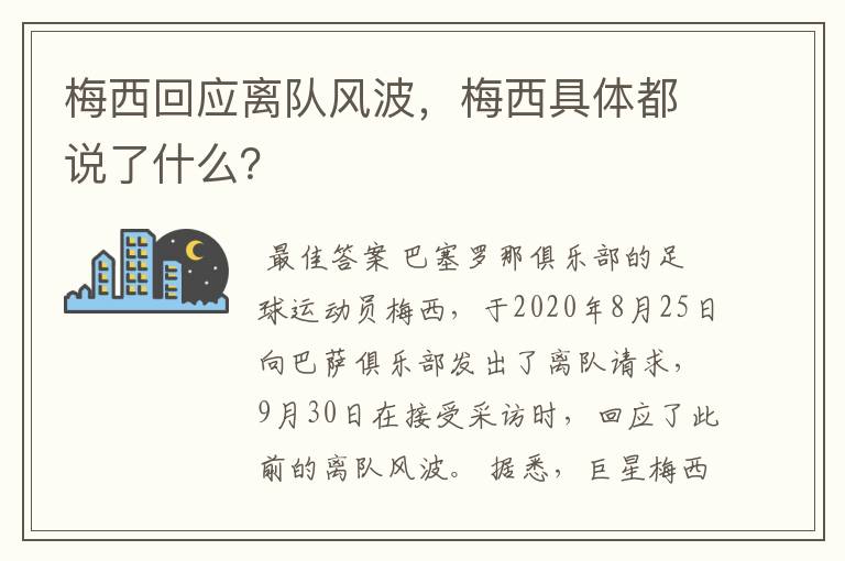 梅西回应离队风波，梅西具体都说了什么？