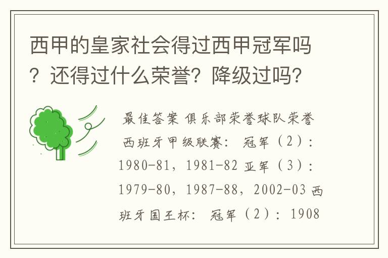 西甲的皇家社会得过西甲冠军吗？还得过什么荣誉？降级过吗？