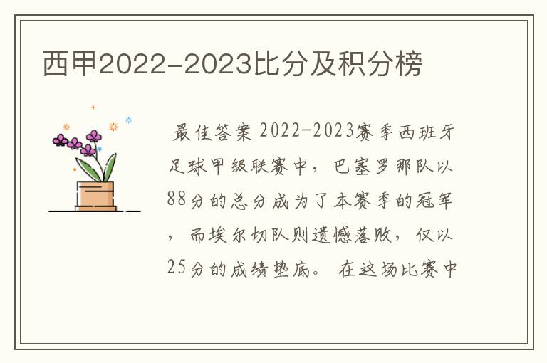 西甲2022-2023比分及积分榜