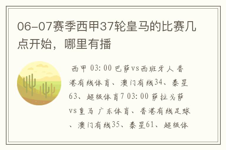 06-07赛季西甲37轮皇马的比赛几点开始，哪里有播