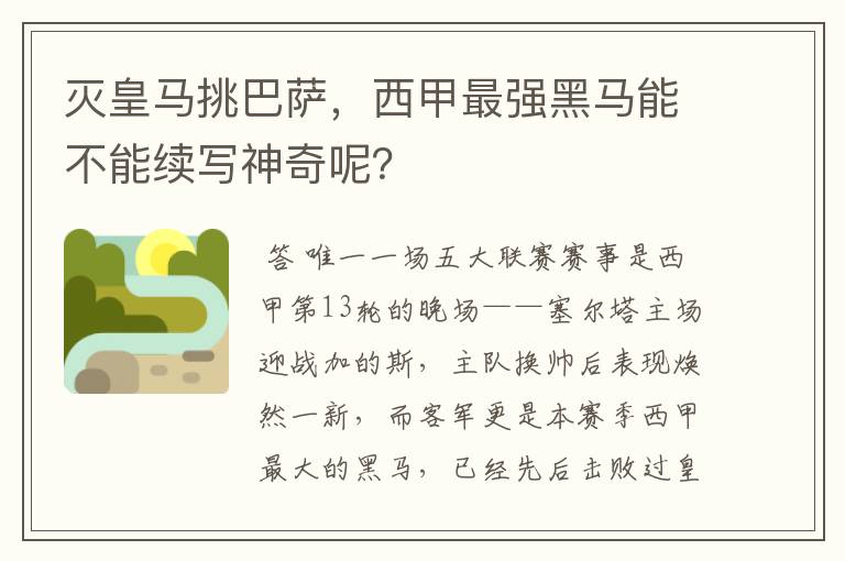 灭皇马挑巴萨，西甲最强黑马能不能续写神奇呢？