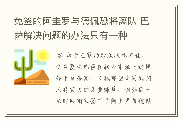 免签的阿圭罗与德佩恐将离队 巴萨解决问题的办法只有一种