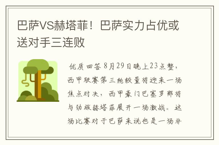 巴萨VS赫塔菲！巴萨实力占优或送对手三连败