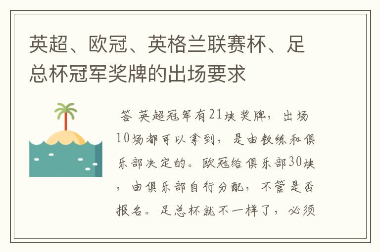 英超、欧冠、英格兰联赛杯、足总杯冠军奖牌的出场要求