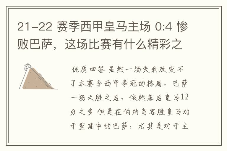 21-22 赛季西甲皇马主场 0:4 惨败巴萨，这场比赛有什么精彩之处？