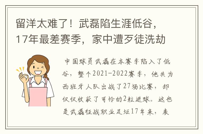 留洋太难了！武磊陷生涯低谷，17年最差赛季，家中遭歹徒洗劫