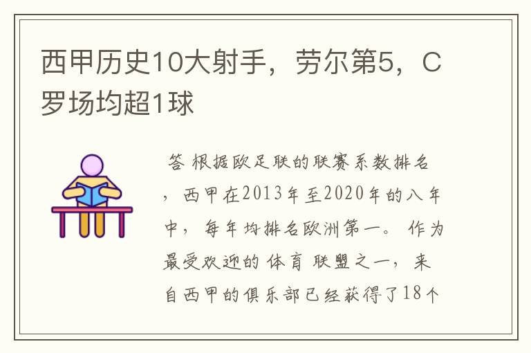 西甲历史10大射手，劳尔第5，C罗场均超1球