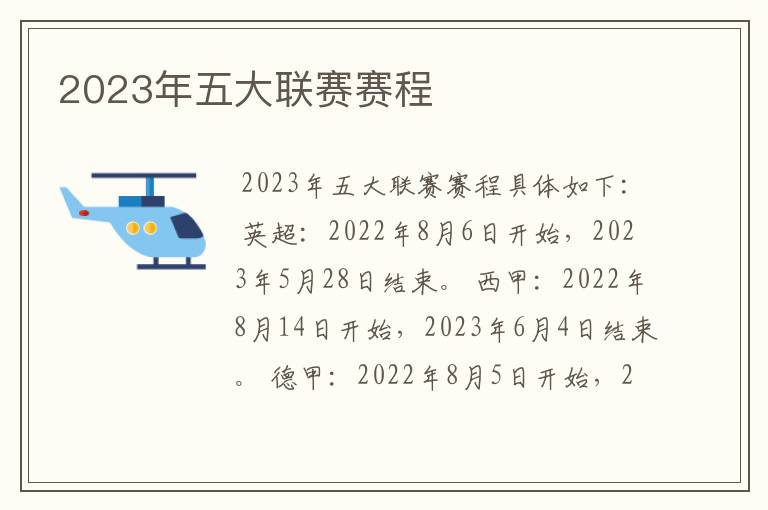 2023年五大联赛赛程