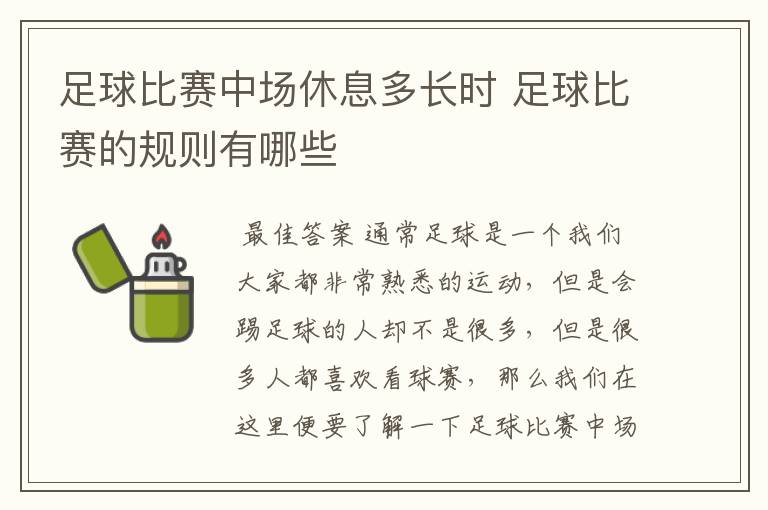 足球比赛中场休息多长时 足球比赛的规则有哪些