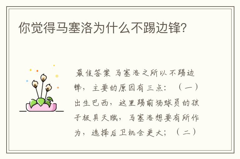 你觉得马塞洛为什么不踢边锋？