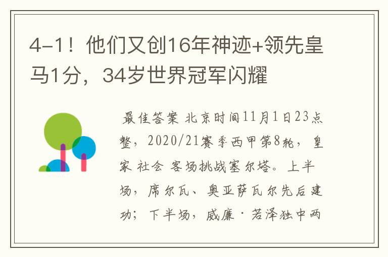 4-1！他们又创16年神迹+领先皇马1分，34岁世界冠军闪耀