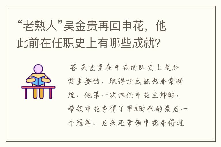 “老熟人”吴金贵再回申花，他此前在任职史上有哪些成就？