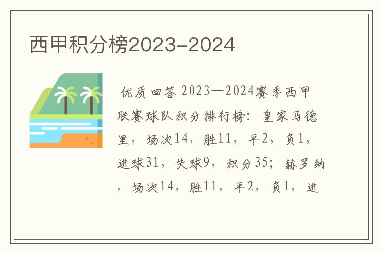 西甲积分榜2023-2024