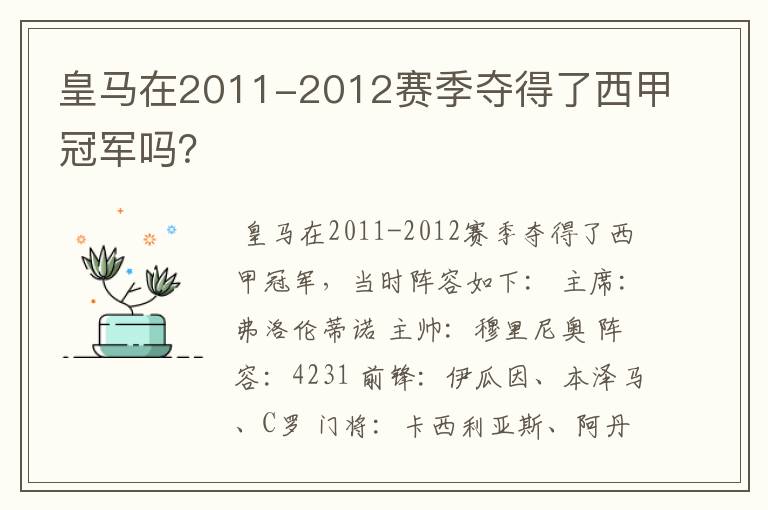 皇马在2011-2012赛季夺得了西甲冠军吗？