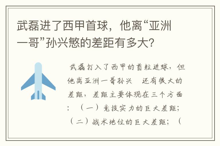 武磊进了西甲首球，他离“亚洲一哥”孙兴慜的差距有多大？