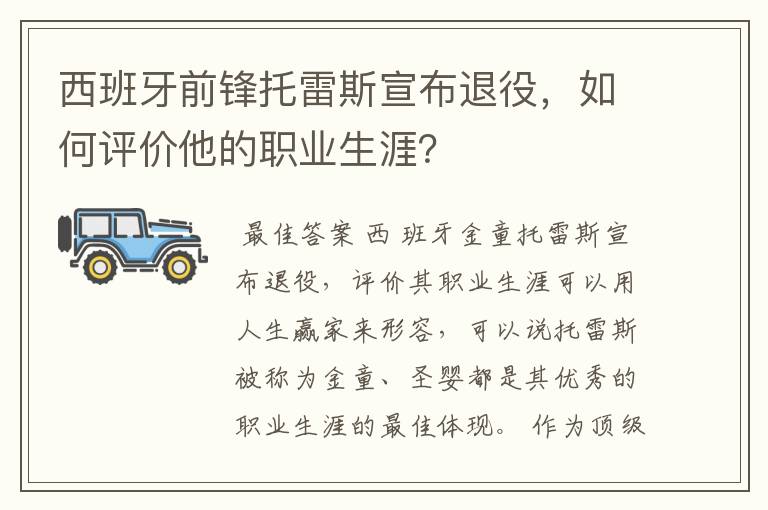 西班牙前锋托雷斯宣布退役，如何评价他的职业生涯？