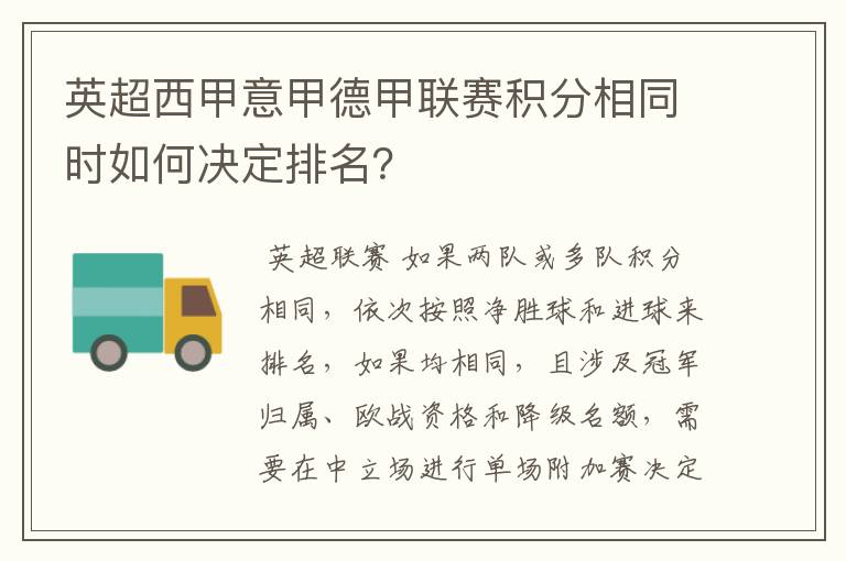 英超西甲意甲德甲联赛积分相同时如何决定排名？