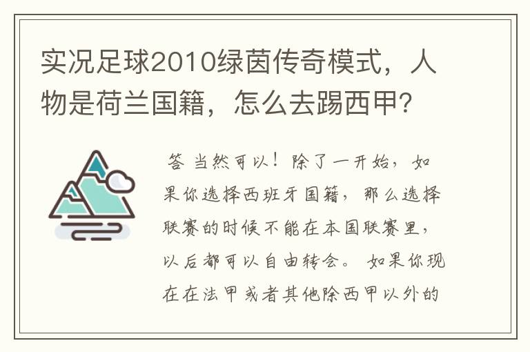 实况足球2010绿茵传奇模式，人物是荷兰国籍，怎么去踢西甲？