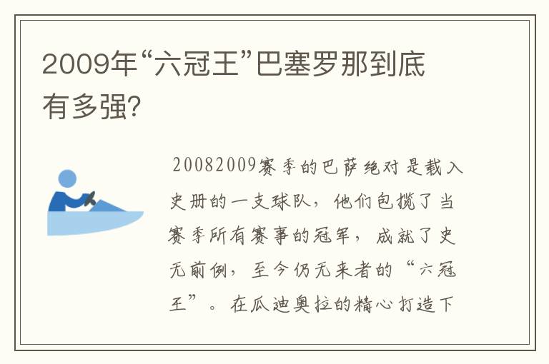 2009年“六冠王”巴塞罗那到底有多强？