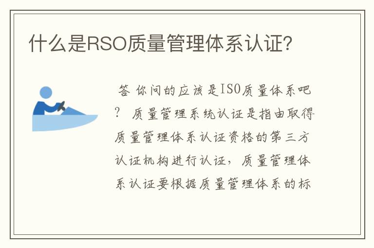 什么是RSO质量管理体系认证？