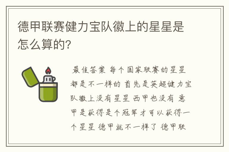 德甲联赛健力宝队徽上的星星是怎么算的?