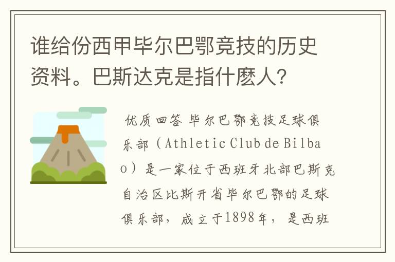 谁给份西甲毕尔巴鄂竞技的历史资料。巴斯达克是指什麽人？