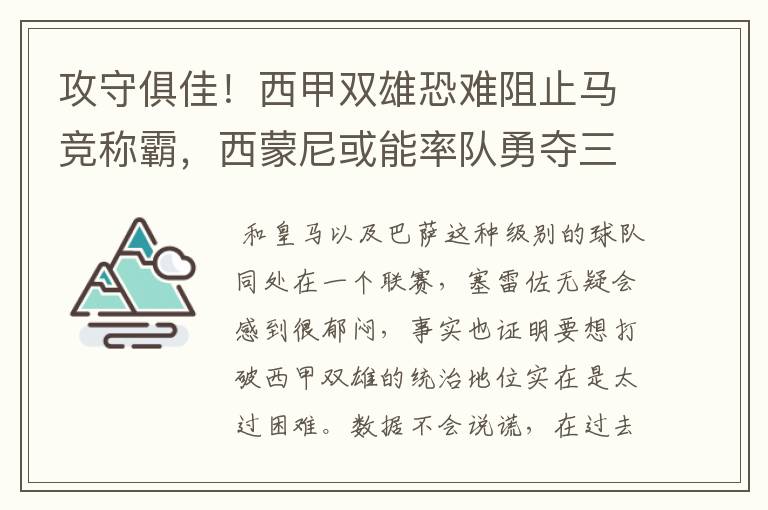 攻守俱佳！西甲双雄恐难阻止马竞称霸，西蒙尼或能率队勇夺三冠王