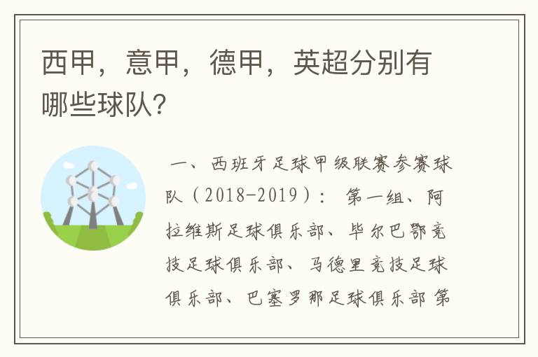 西甲，意甲，德甲，英超分别有哪些球队？