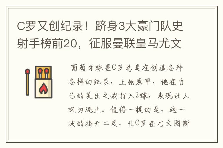 C罗又创纪录！跻身3大豪门队史射手榜前20，征服曼联皇马尤文