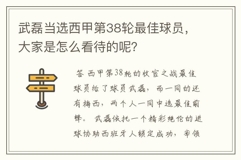 武磊当选西甲第38轮最佳球员，大家是怎么看待的呢？