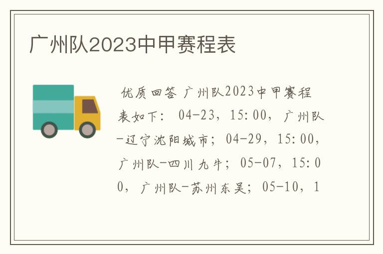 广州队2023中甲赛程表