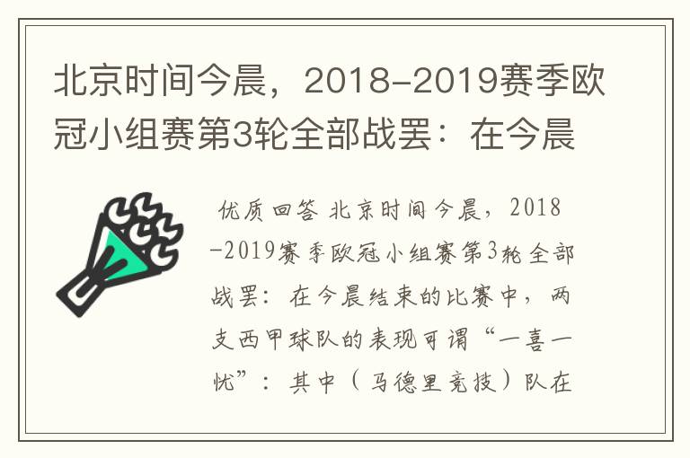 北京时间今晨，2018-2019赛季欧冠小组赛第3轮全部战罢：在今晨结束的比赛中，两支西甲球队的表