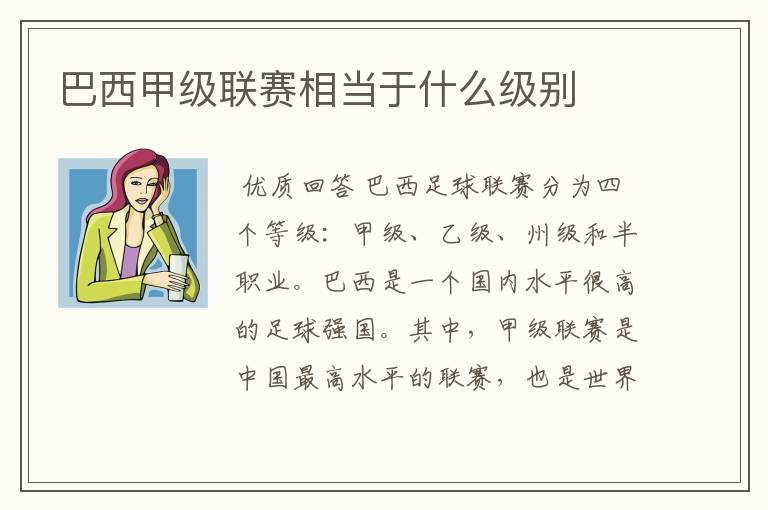 巴西甲级联赛相当于什么级别