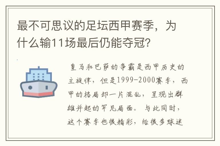 最不可思议的足坛西甲赛季，为什么输11场最后仍能夺冠？