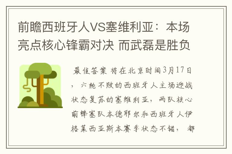 前瞻西班牙人VS塞维利亚：本场亮点核心锋霸对决 而武磊是胜负手