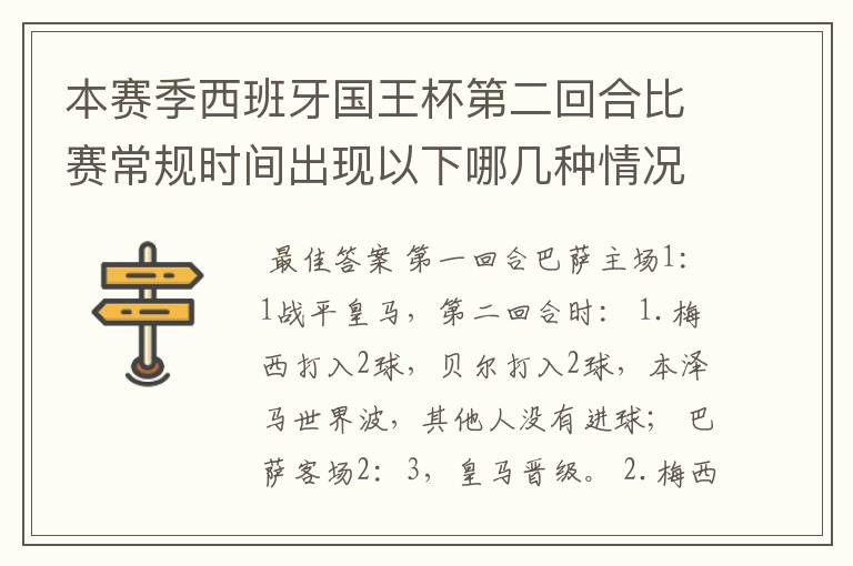 本赛季西班牙国王杯第二回合比赛常规时间出现以下哪几种情况可以直接让巴萨进决赛？