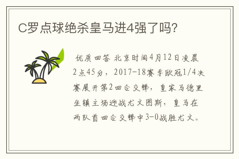 C罗点球绝杀皇马进4强了吗？