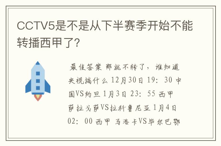 CCTV5是不是从下半赛季开始不能转播西甲了？