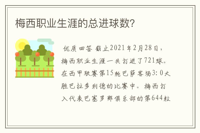 梅西职业生涯的总进球数？