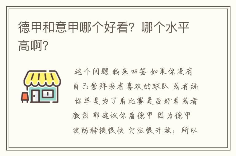 德甲和意甲哪个好看？哪个水平高啊？