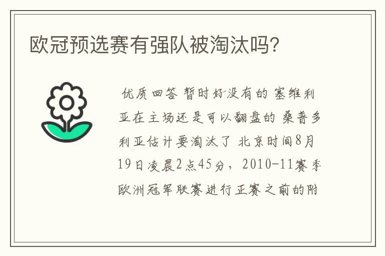 欧冠预选赛有强队被淘汰吗？