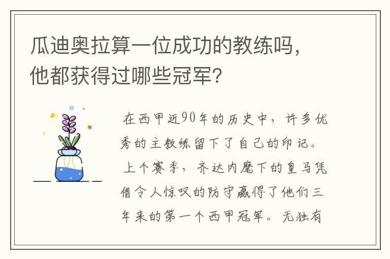 瓜迪奥拉算一位成功的教练吗，他都获得过哪些冠军？