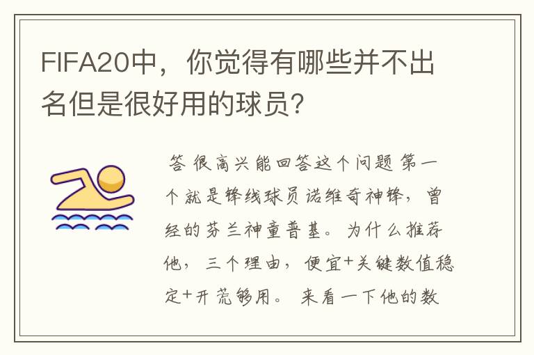 FIFA20中，你觉得有哪些并不出名但是很好用的球员？