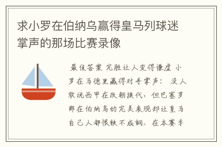 求小罗在伯纳乌赢得皇马列球迷掌声的那场比赛录像