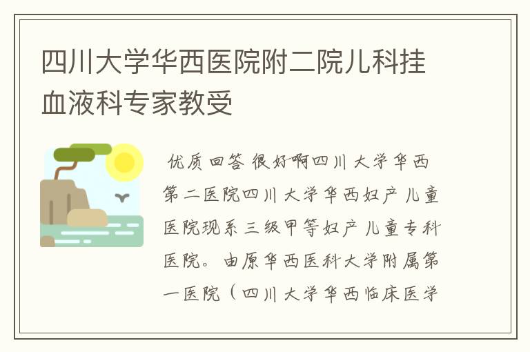 四川大学华西医院附二院儿科挂血液科专家教受