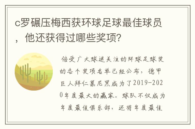 c罗碾压梅西获环球足球最佳球员，他还获得过哪些奖项？